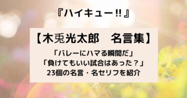 月島を変えた木兎光太郎のかっこいい名言集! 声優や誕生日、身長、背番号も解説【ハイキュー】